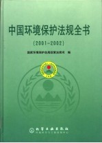 中国环境保护法规全书  2001-2002