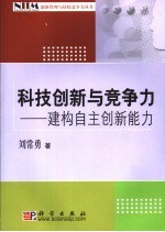 科技创新与竞争力  建构自主创新能力