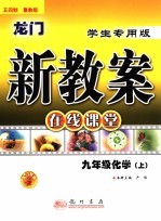 龙门新教案  山东教育版  在线课堂  九年级化学  上