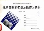 建材技工学校水泥专业系列教材  化验室基本知识及操作习题册