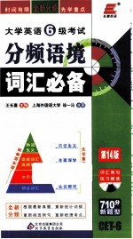 大学英语六级考试分频语境词汇必备  710分新题型