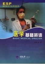 医学基础英语  高职行业英语