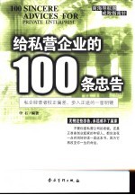 给私营企业的100条忠告