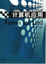 计算机应用、Windows and Excel