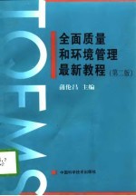 全面质量和环境管理最新教程  第2版