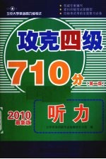 攻克四级710分  听力  2010最新版