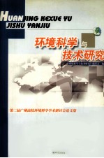 环境科学与技术研究  第二届广州高校环境科学学术研讨会论文集