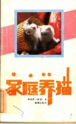 家庭养猫