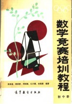 数学竞赛培训教程  初中册