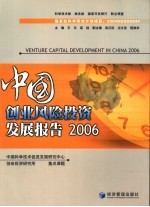 中国创业风险投资发展报告  2006  2006