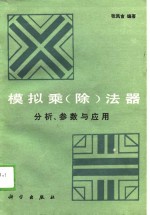 模拟乘  除  法器分析、参数与应用