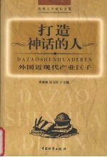 打造神话的人  外国近现代产业巨子