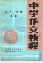 中学作文教程  高中一年级  上