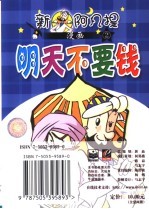 新阿凡提漫画  2  明天不要钱