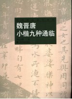 魏晋唐小楷九种通临