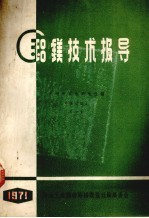 铝镁技术报导  从明矾石生产氧化铝  译文集  1