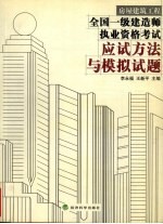 全国一级建造师执业资格考试应试方法与模拟试题  房屋建筑工程