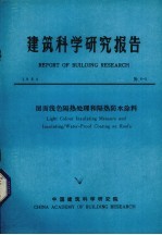 建筑科学研究报告  屋面浅色隔热处理和隔热防水涂料