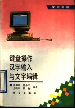 键盘操作、汉字输入与文字编辑