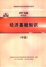 2007年版全国经济专业技术资格考试用书  经济基础知识  中级