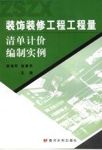 装饰装修工程工程量清单计价编制实例