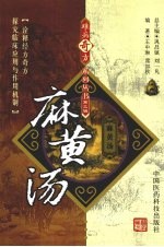 麻黄汤