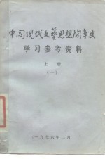 中国现代文艺思想斗争史学习参考资料  上  1