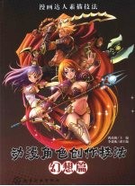 动漫角色创作技法  幻想篇