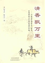 清香飘万里：汾型酒在晋商本土普及和随晋商向全国拓展的历程