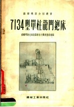 7134型单柱龙门铇床