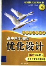 高中同步测探优化设计  历史  选修  历史上重大改革回眸  新课标岳麓版