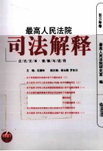 最高人民法院司法解释  2011年卷