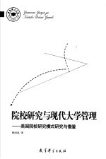 院校研究与现代大学管理  美国院校研究模式研究与借鉴