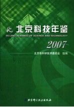 北京科技年鉴  2007