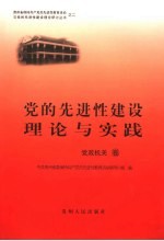 党的先进性建设理论与实践  党政机关卷