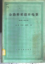 公路桥梁设计电算  下  桥梁上部结构