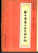 新中国农业税史料丛编  第33册  1949-1983年