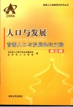 人口与发展：首都人口与发展论坛文辑  第3辑