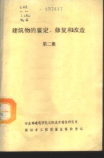 建筑物的鉴定、修复和改造  第2集  室内工程修复与改造