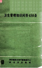 卫生管理知识问答450条