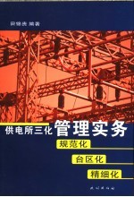 供电所三化管理实务  规范化  台区化  精细化