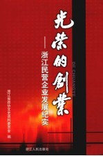 浙江文史资料选辑  第73辑  光荣的创业：浙江民营企业发展纪实  上