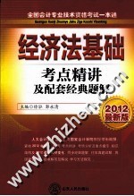 全国会计专业技术资格考试一本通  经济法基础  考点精讲及配套经典题解  2012最新版