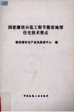 国家康居示范工程节能省地型住宅技术要点