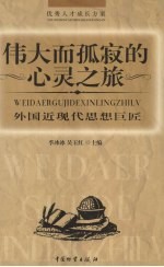 伟大而孤寂的心灵之旅  外国近现代思想巨匠