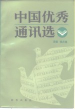 中国优秀通讯选 上