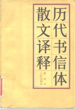 历代书信体散文译释