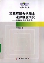 私募有限合伙基金法律制度研究  以物权分析为视角