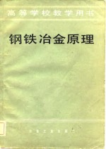 高等学校教学用书  钢铁冶金原理