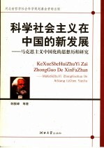 科学社会主义在中国的新发展  马克思主义中国化的思想历程研究